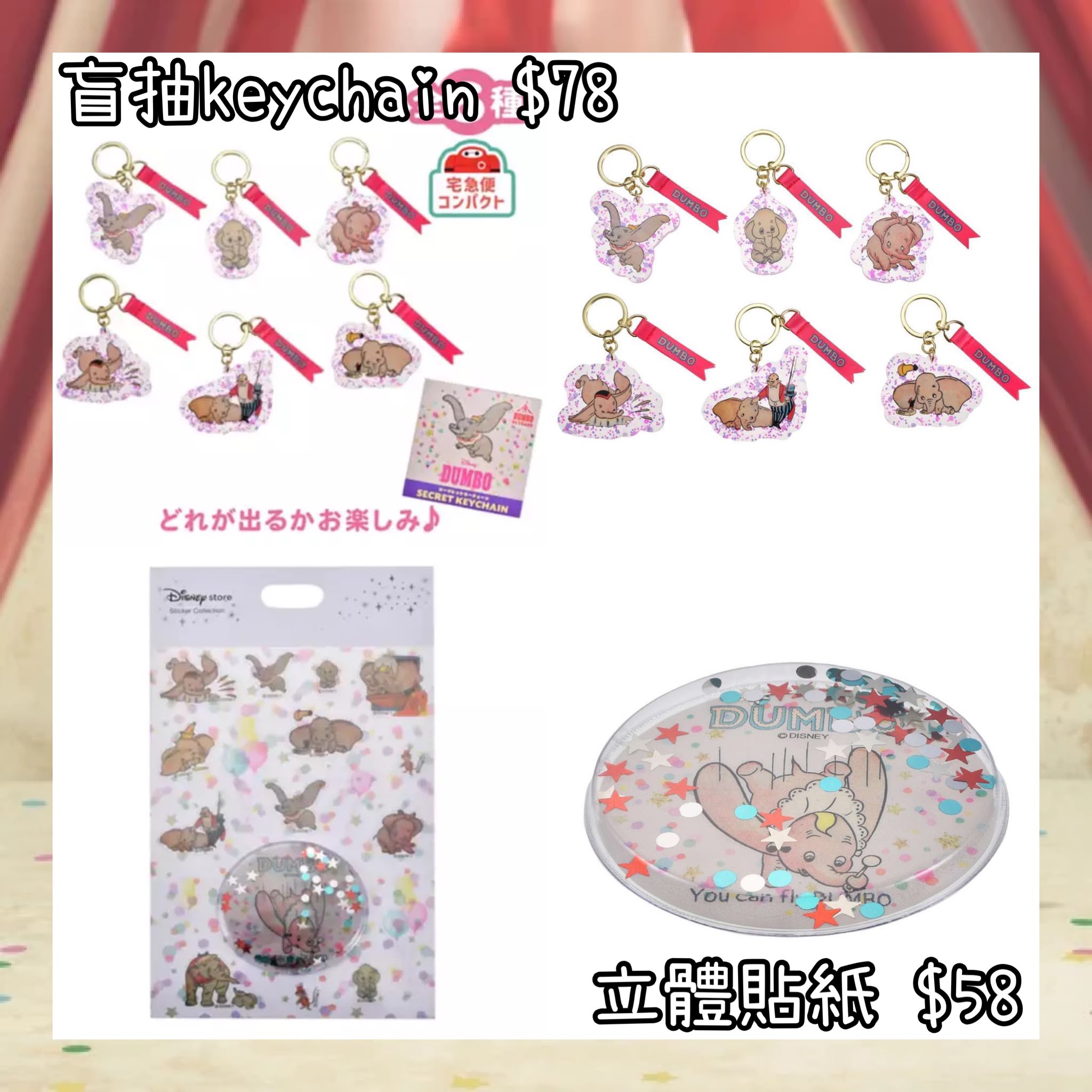 ：日本：DISNEY DUMBO 85TH ANNIVERSARY 5/10 日本發賣 盲抽 KEYCHAIN 立體貼紙