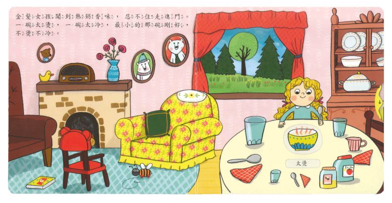 上人 First Stories童話系列: 金髮女孩和三隻熊
