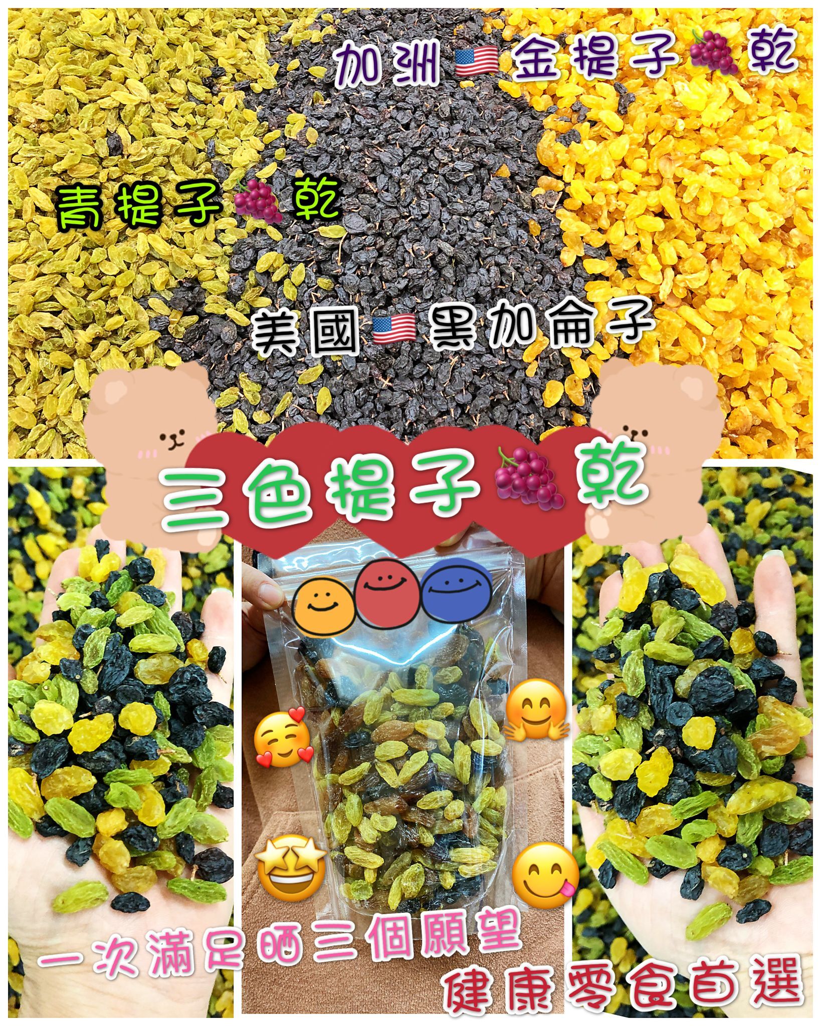 B101🍇 三色提子乾(金提子乾、黑加侖子乾、青提子乾)  ⏰預購商品-1月底左右到店⏰