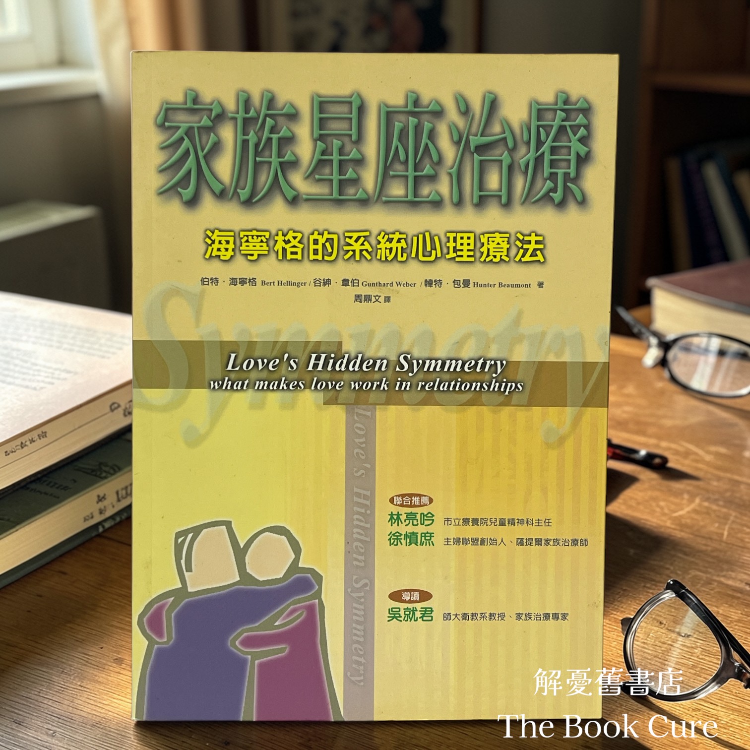家族星座治療：海寧格的系統心理療法 / 伯特．海寧格、谷紳，韋伯、韓特．包曼 著