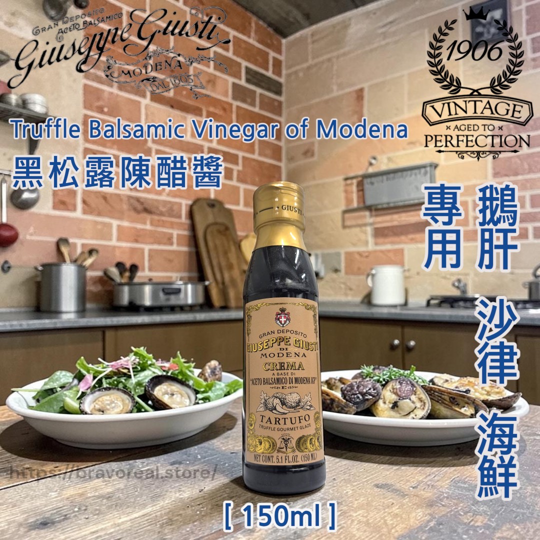 意大利 ▪︎ Giuseppe Giusti 1605年 ▪︎ 黑松露陳醋醬 [ 150ml ］