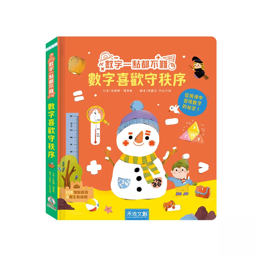 🔸預購貨品🔸數字一點都不難-數學喜歡守秩序