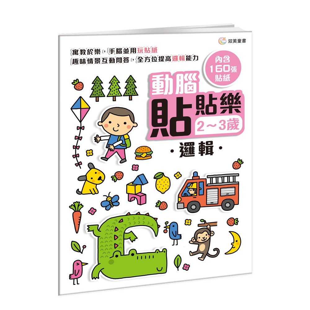 双美 動腦貼貼樂2~3歲【邏輯】