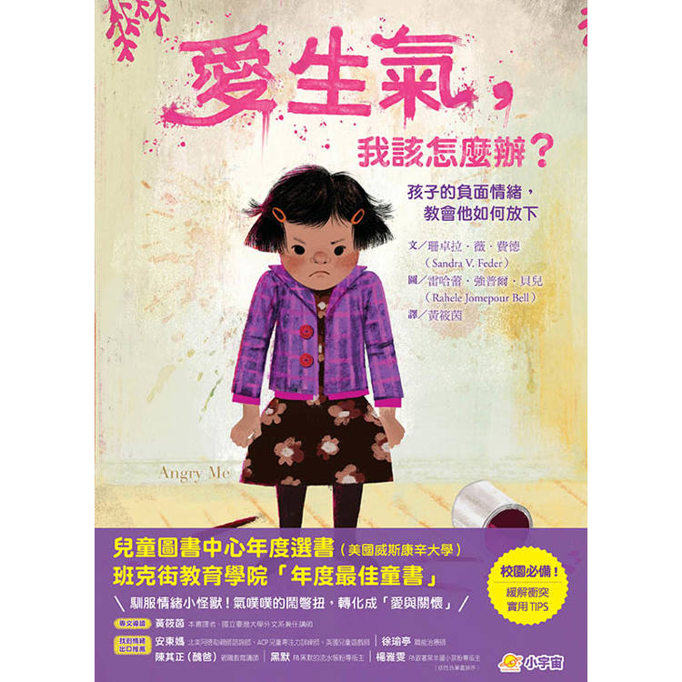 🔸預購貨品🔸愛生氣，我該怎麼辦？：孩子的負面情緒，教會他如何放下