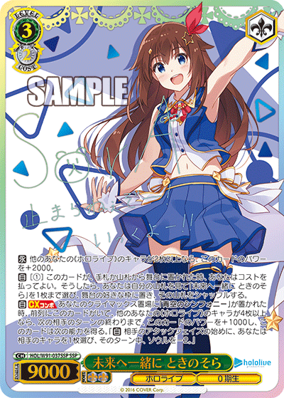 HOL/W91-037SSP 未来へ一緒に ときのそら(サイン入り)