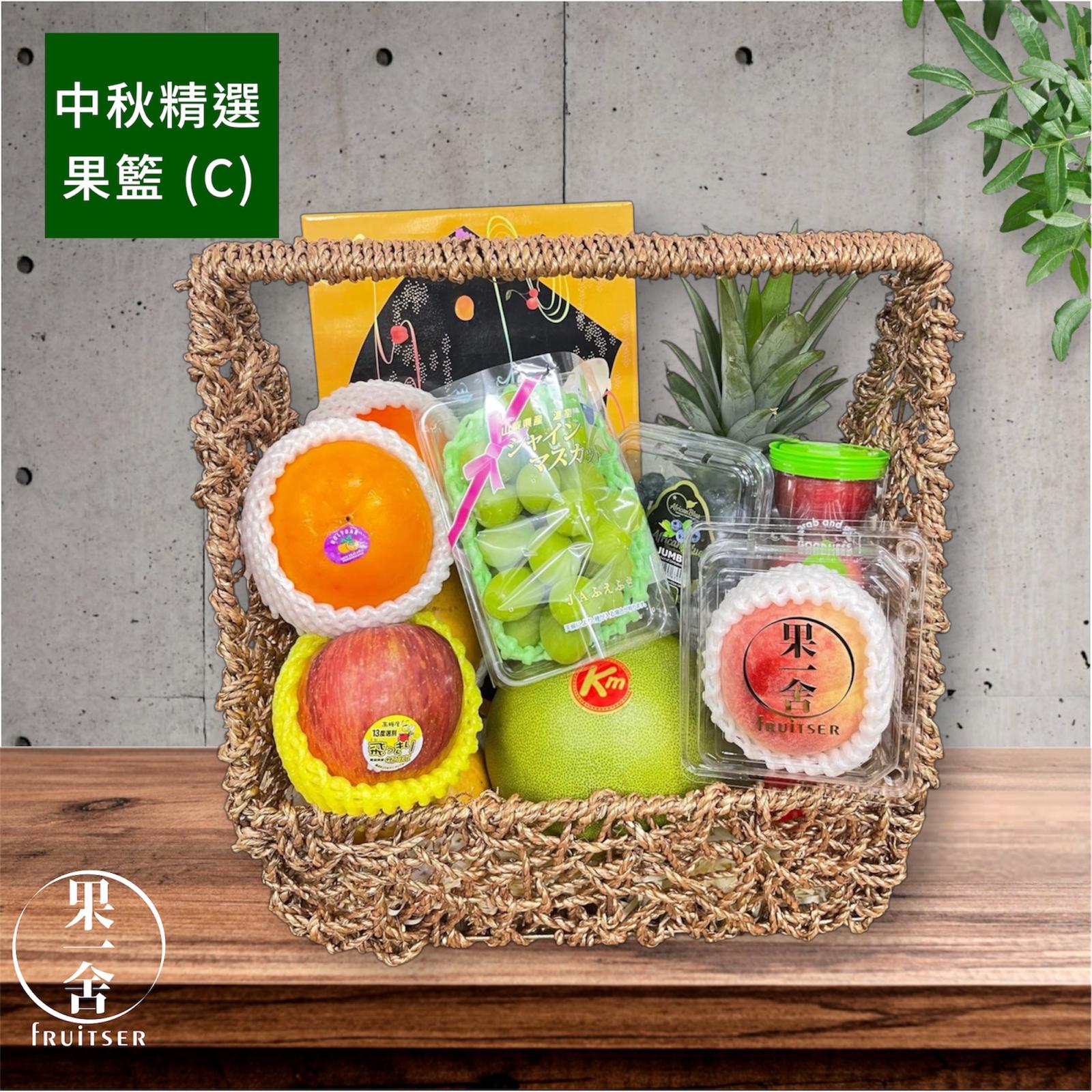 中秋精選果籃 (C) Mid-Autumn Selected Fruit Basket