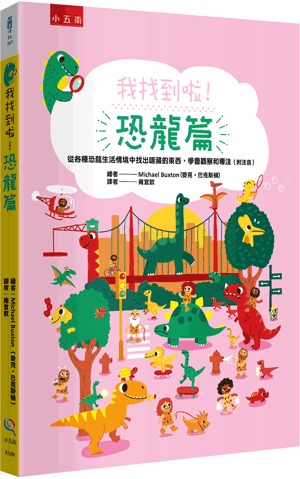 小五南 我找到啦！恐龍篇