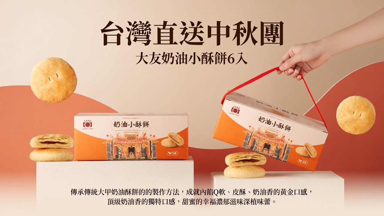 台灣直送中秋團  大友奶油小酥餅6入