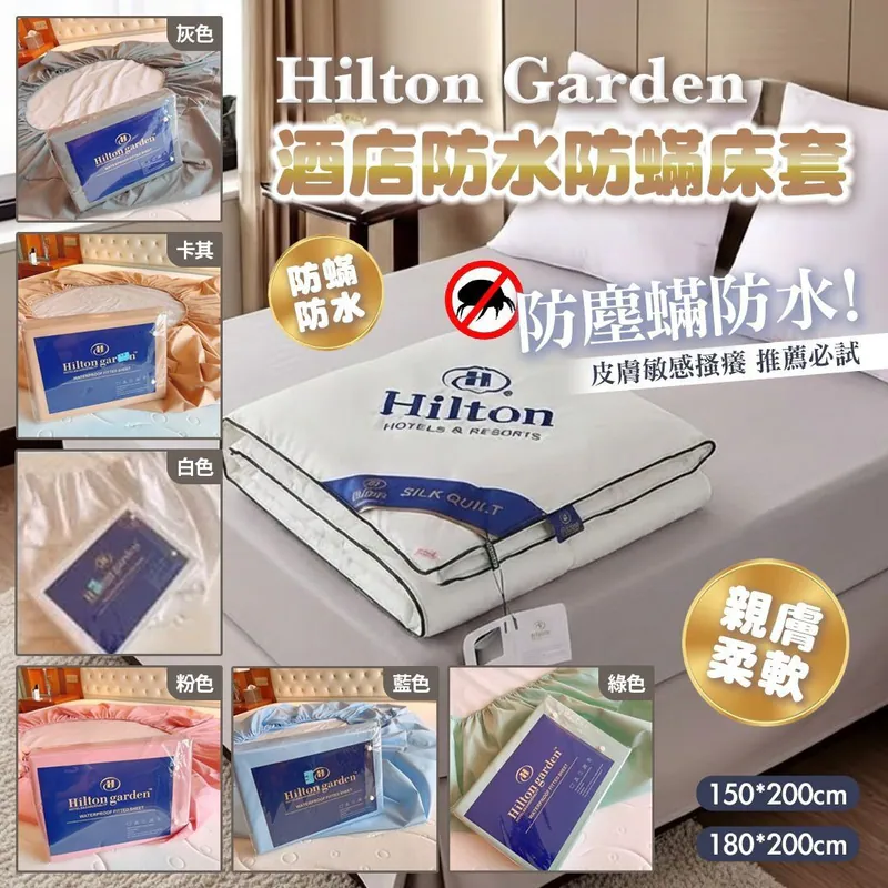 $58張.2張起$48張.Hilton Garden酒店防水防蟎床套（床笠款）