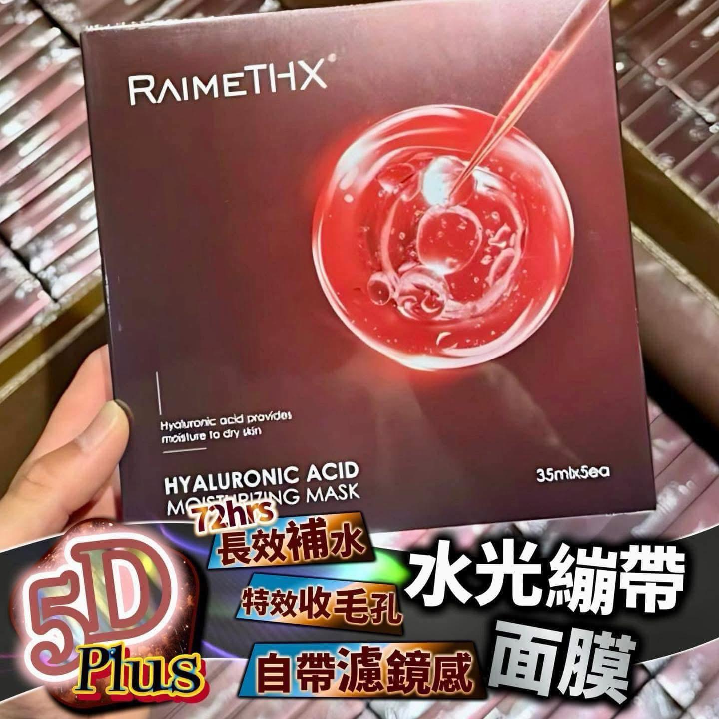 RaimeTHX - 全新5D水光繃帶玻尿酸紅膜 🌸 1盒5片🌸