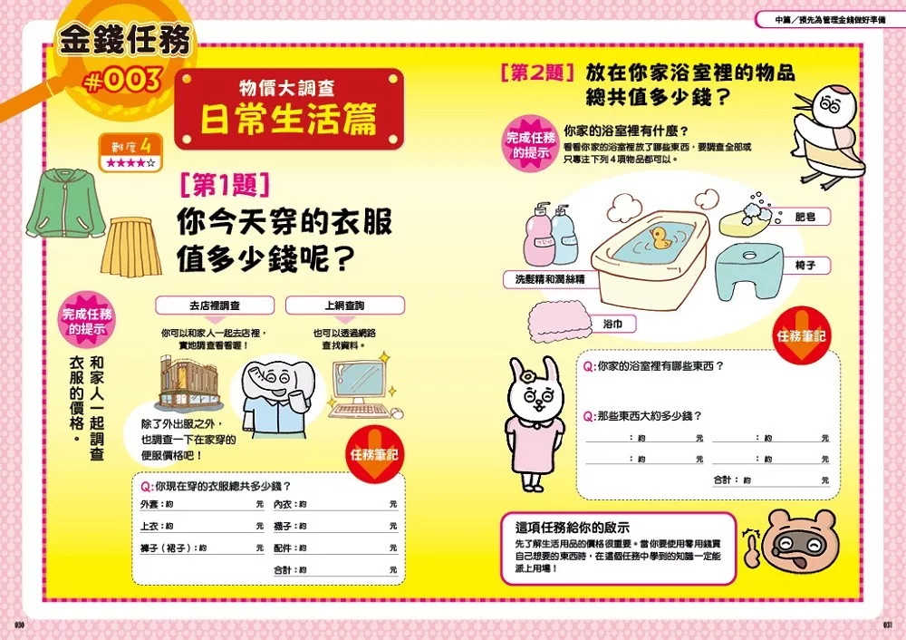 🔸預購貨品🔸聰明管理金錢的8項任務（兒童實作工具書／書末附12個月的零用錢規畫簿）