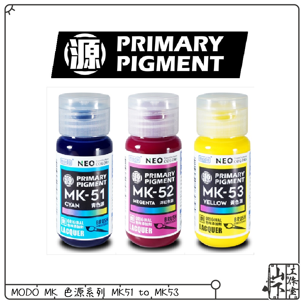 Modo MK 色源系列 MK51 to MK53