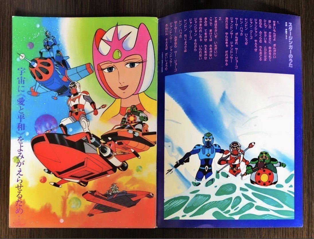 (激罕) 松本零士 < 太空西遊記 - 超冒險浪漫系列5 > 1978 B4大型特刊