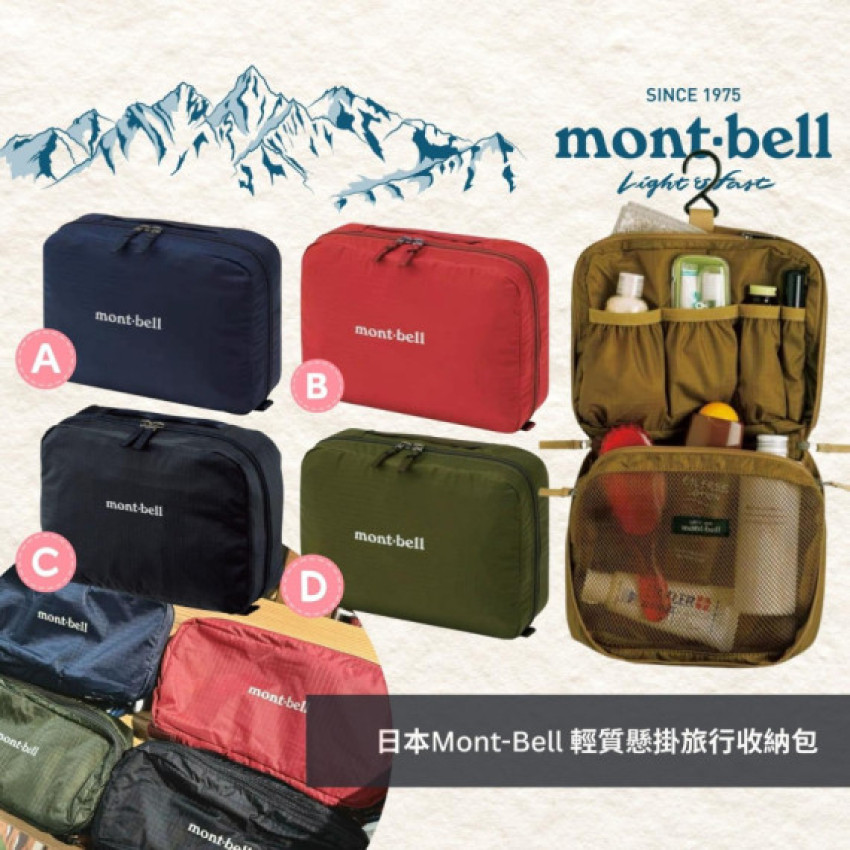 日本Mont-Bell 輕質懸掛旅行收納包