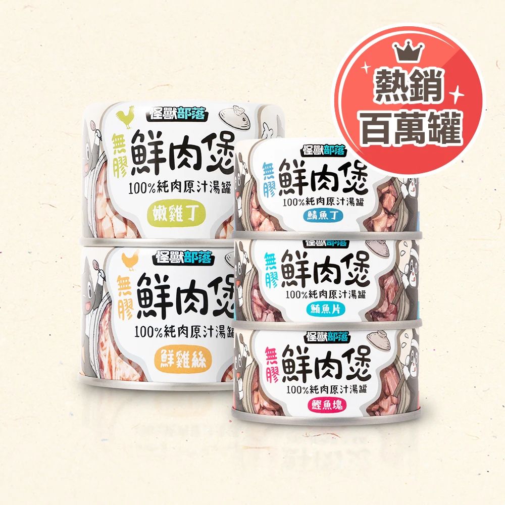 怪獸部落 100%純肉原汁湯罐 寵物罐頭
