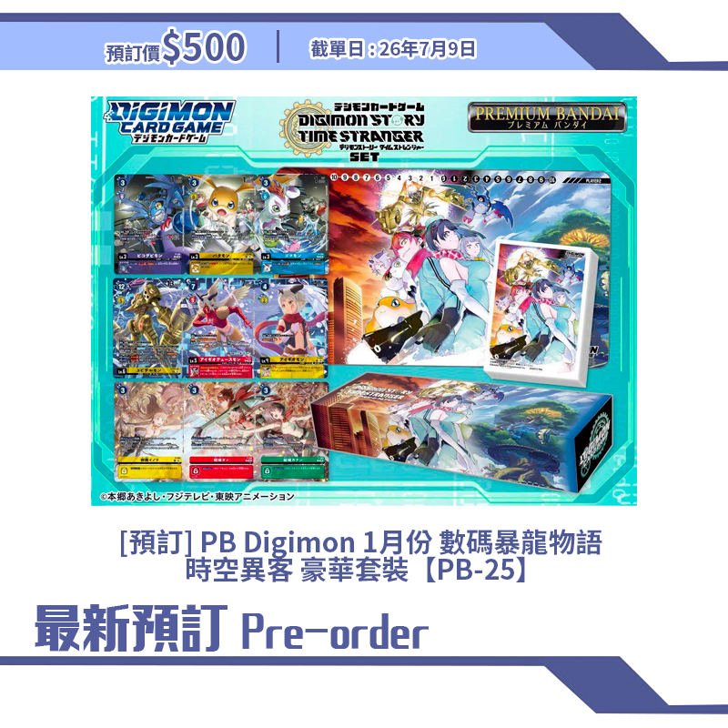 [預訂] PB Digimon 1月份 數碼暴龍物語  時空異客 豪華套裝【PB-25】
