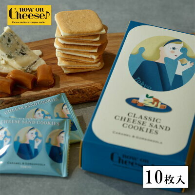 [訂購] [日本製] NOW ON CHEESE ｜ 焦糖&古岡左拉芝士曲奇 ｜  10件入 ｜ 賞味期限：90-120日 {TF2401008}