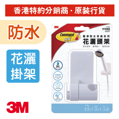 17726/3M無痕花洒頭架(防水膠貼)