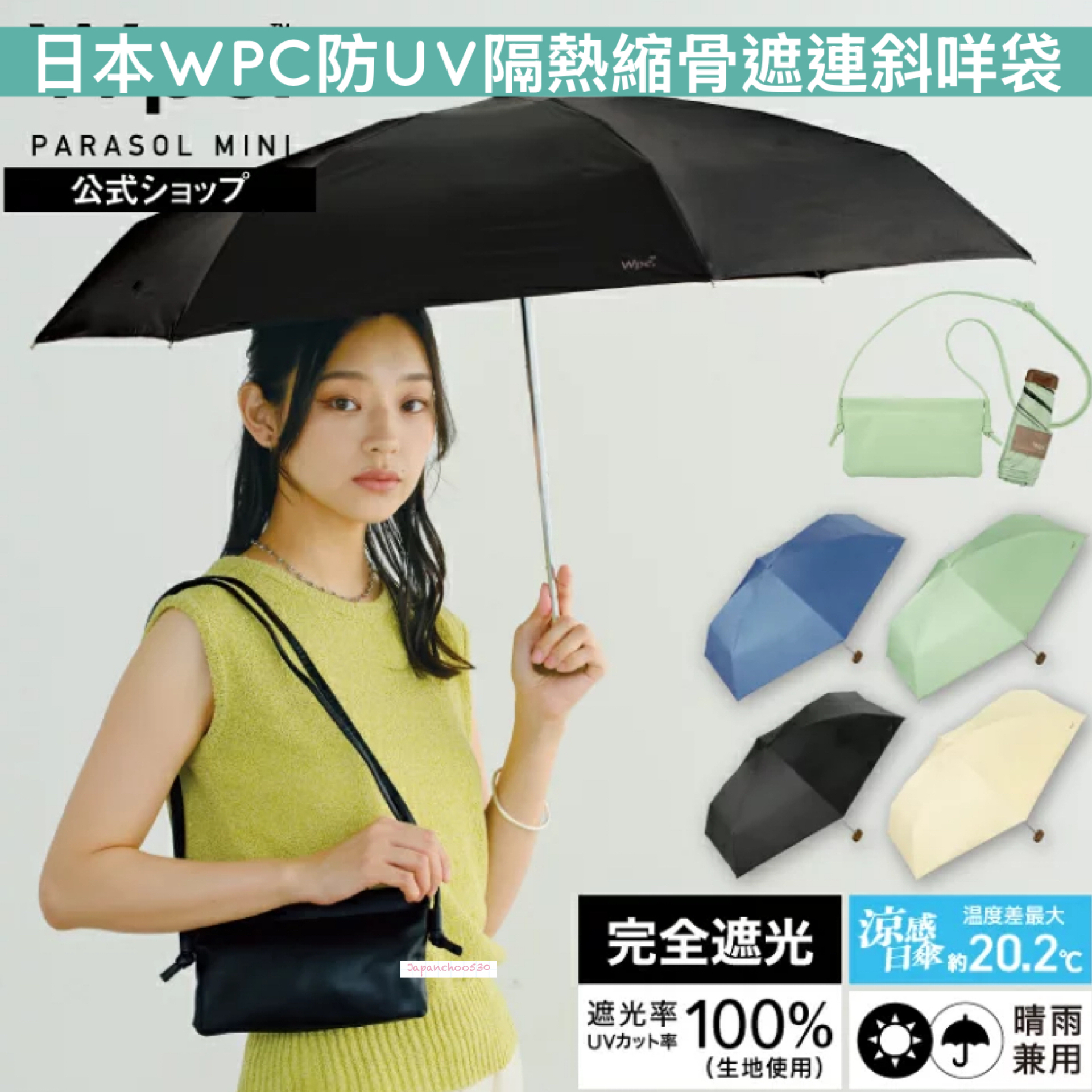 日本預訂📍日本WPC防UV隔熱縮骨遮連斜咩袋 不包郵