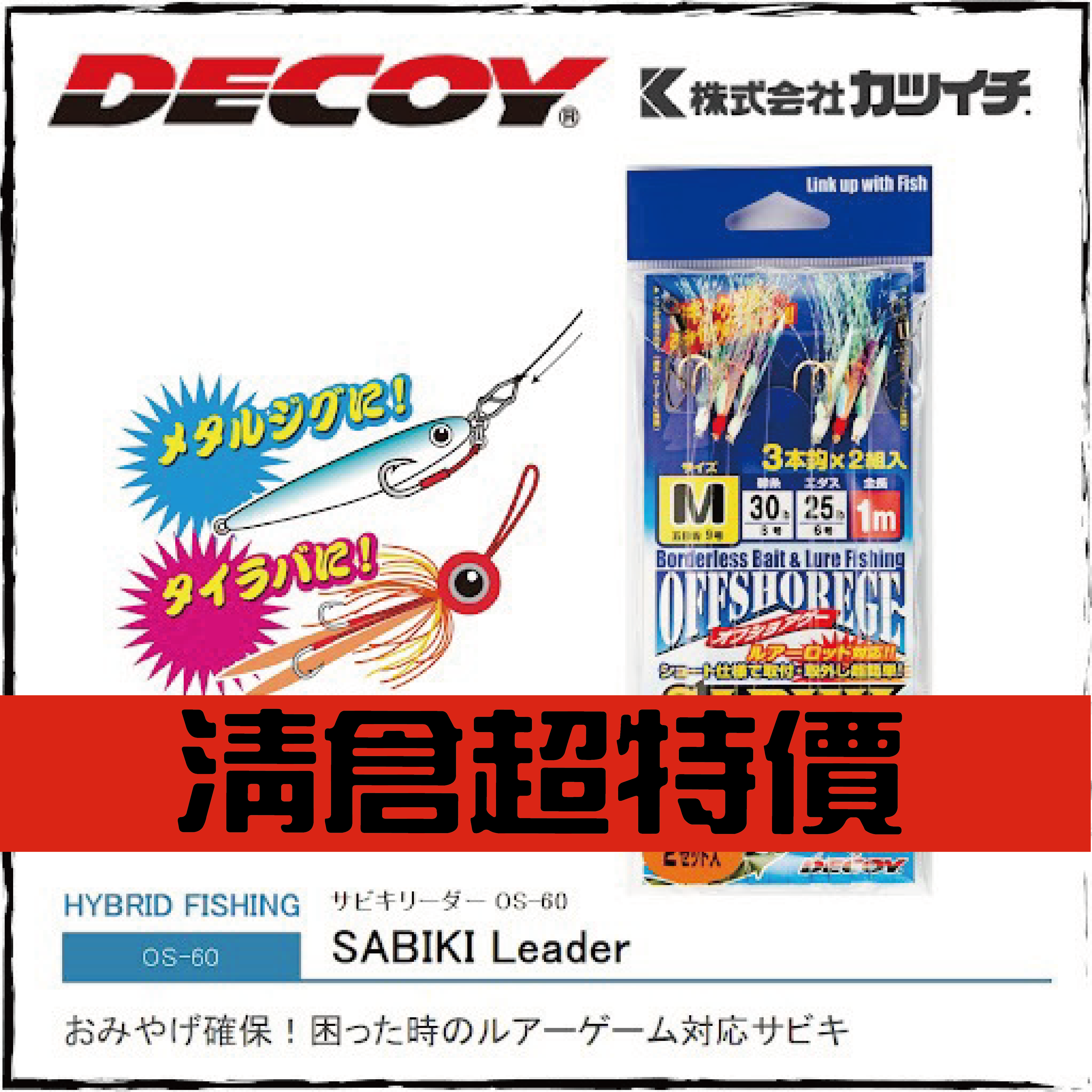 サビキリーダー OS-60