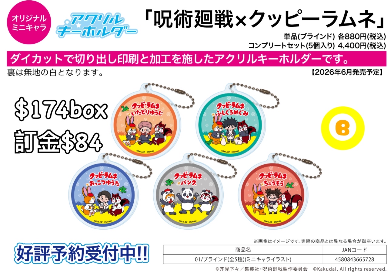 Preorder預訂6/2026年咒術迴戰×クッピーラムネ掛件原盒