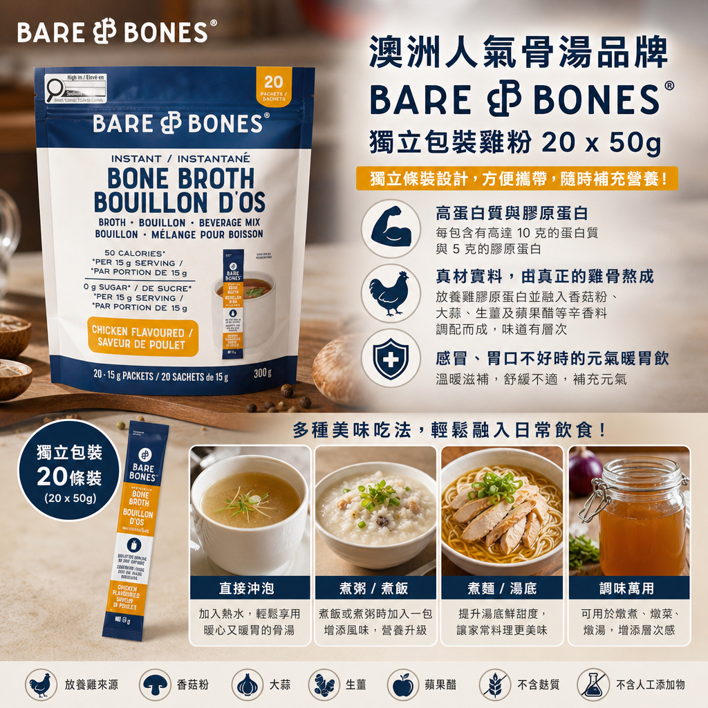 加拿大直送  Bare Bones獨立包裝雞粉20x50g