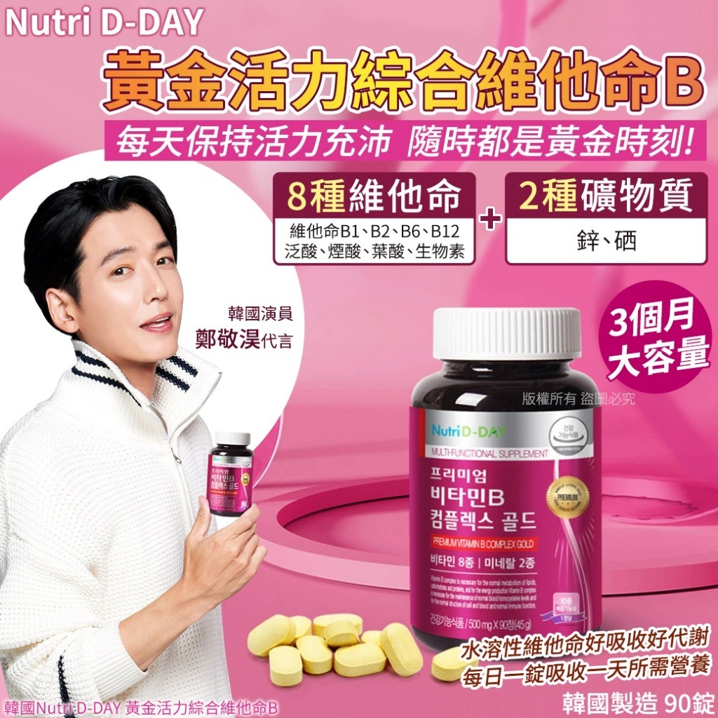 韓國 Nutri D-DAY 黃金活力綜合維他命B (1樽90錠)-預計5月底到貨