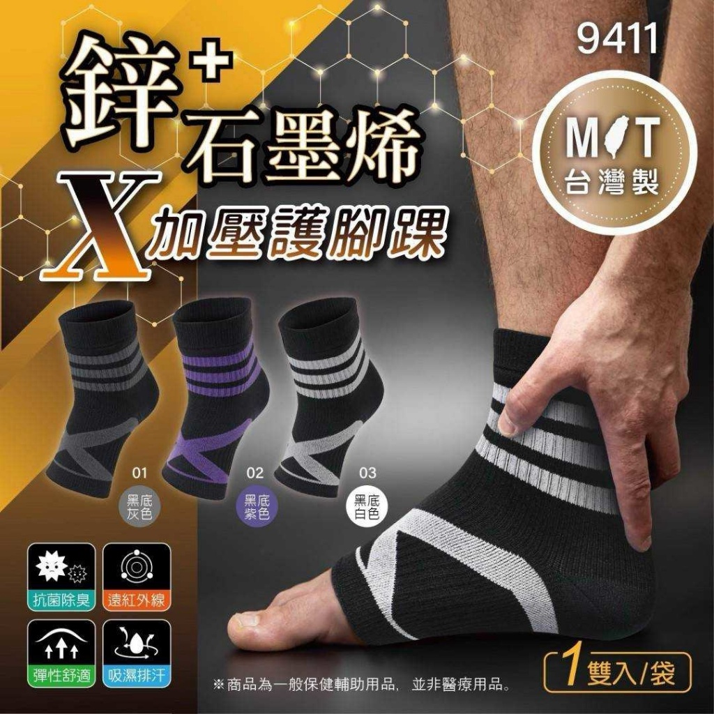 YW260696 - 台灣製鋅+石墨烯X加壓護腳踝