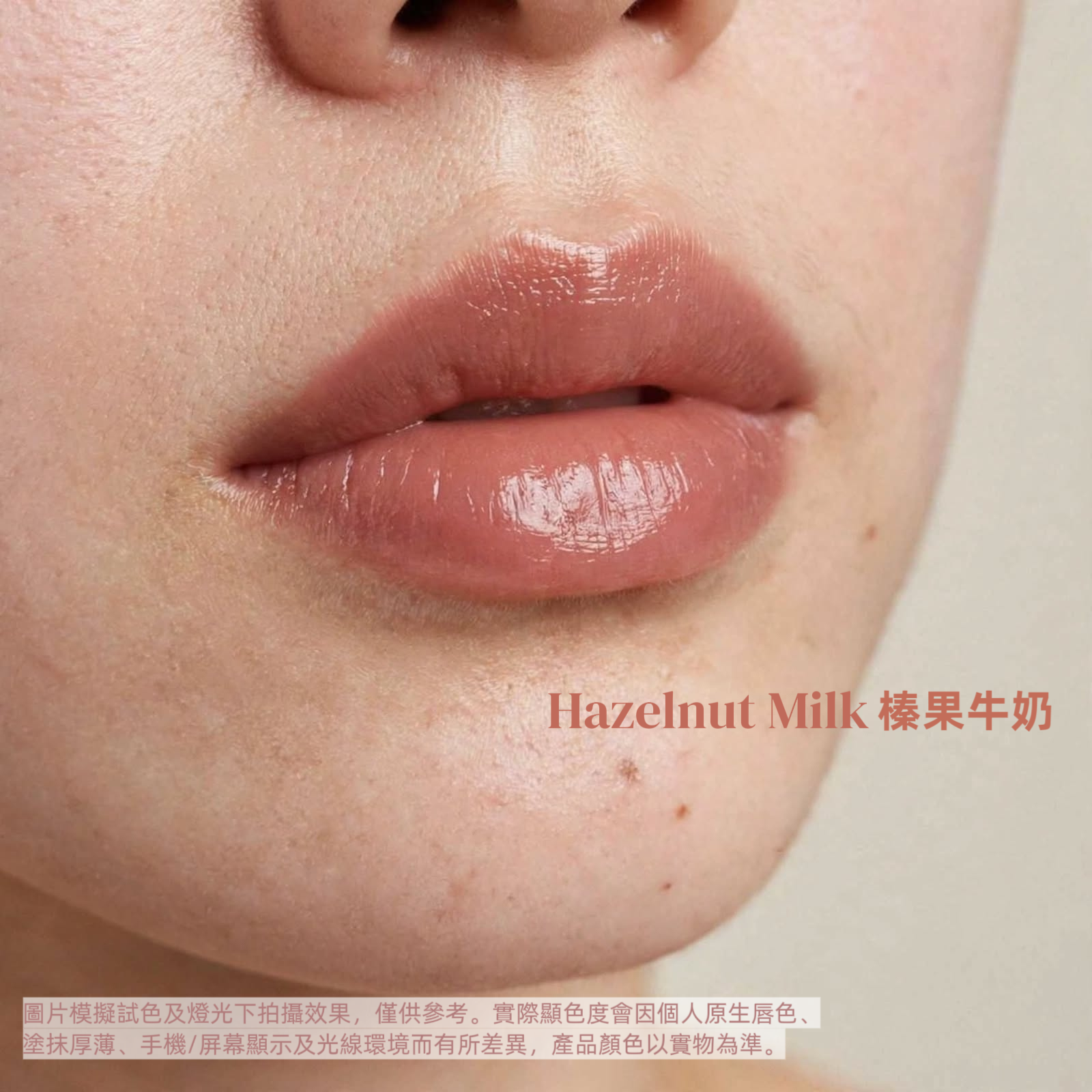 Hazelnut Milk 榛果牛奶 • 有色潤唇膏 ~3g