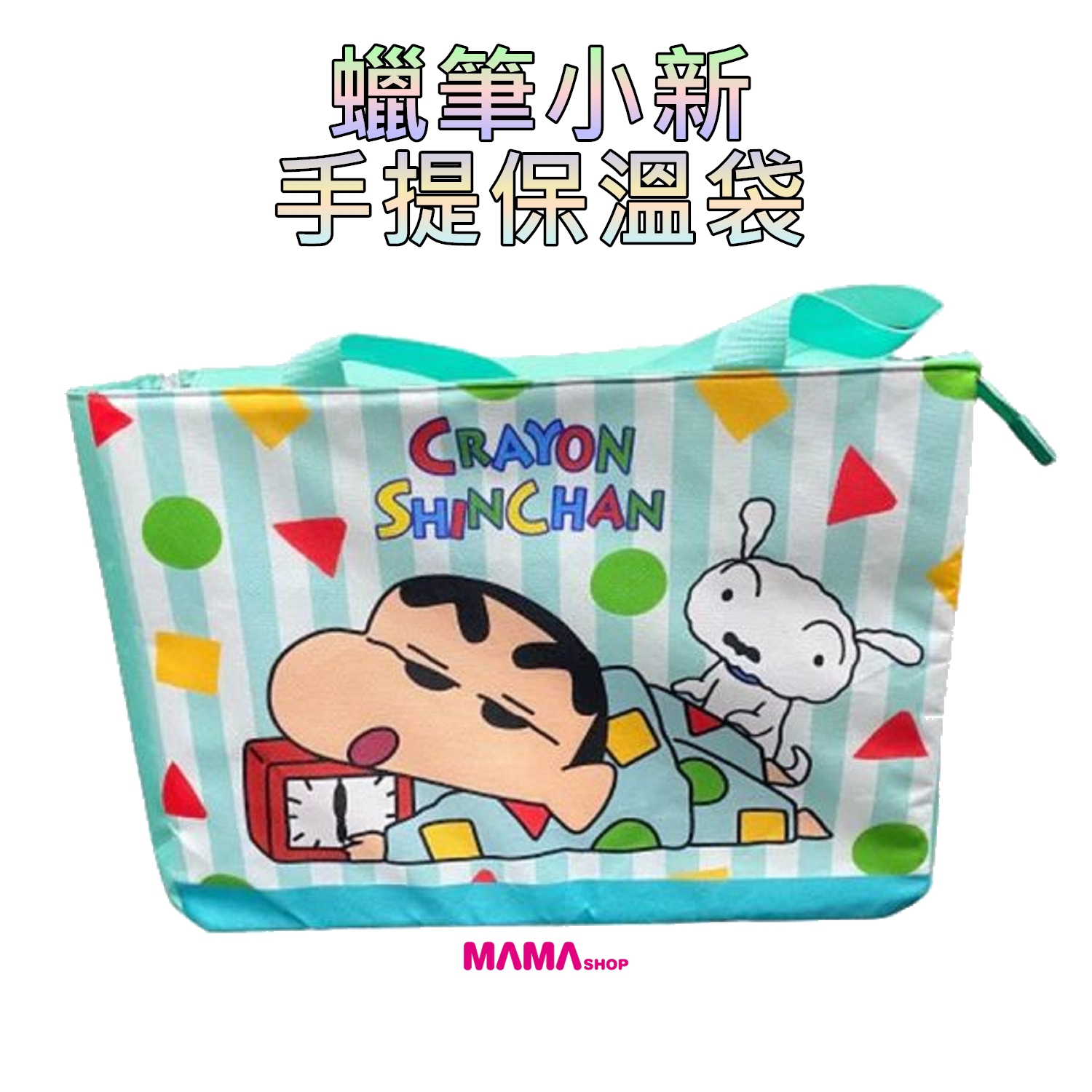 台灣直送蠟筆小新收納袋系列