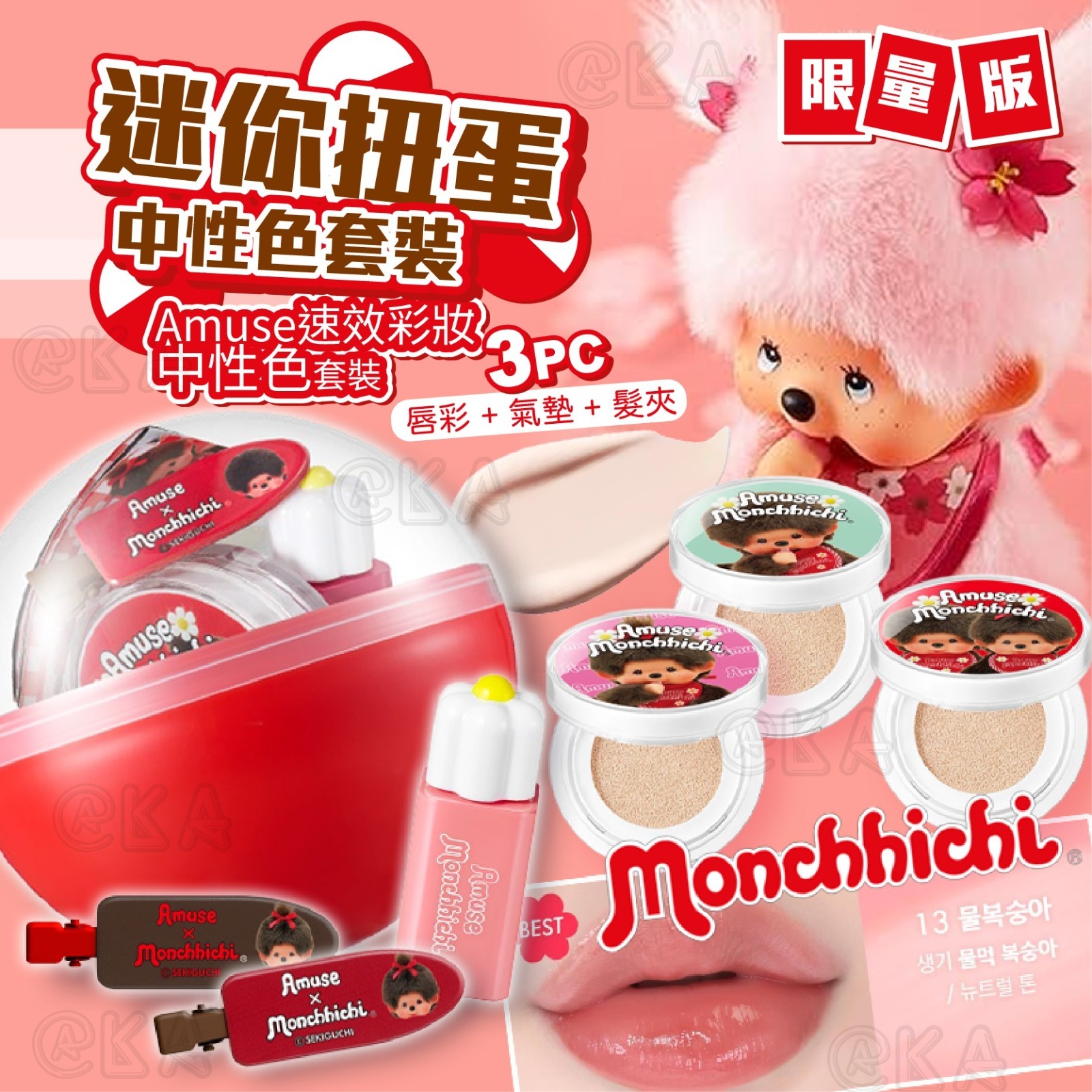 $155套。Amuse x Monchichi 聯名 速效彩妝迷你扭蛋套裝