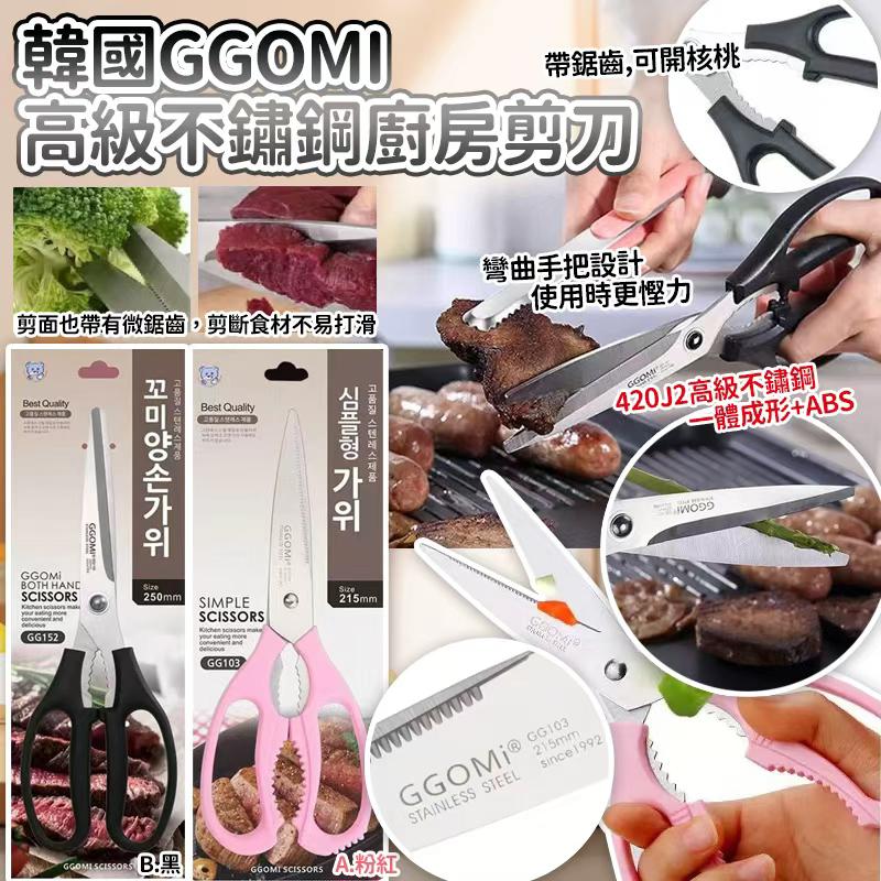 【預訂】韓國 GGOMI 高級不鏽鋼廚房剪刀