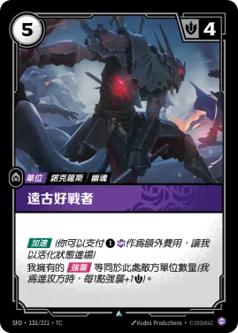 遠古好戰者 SFD·131/221