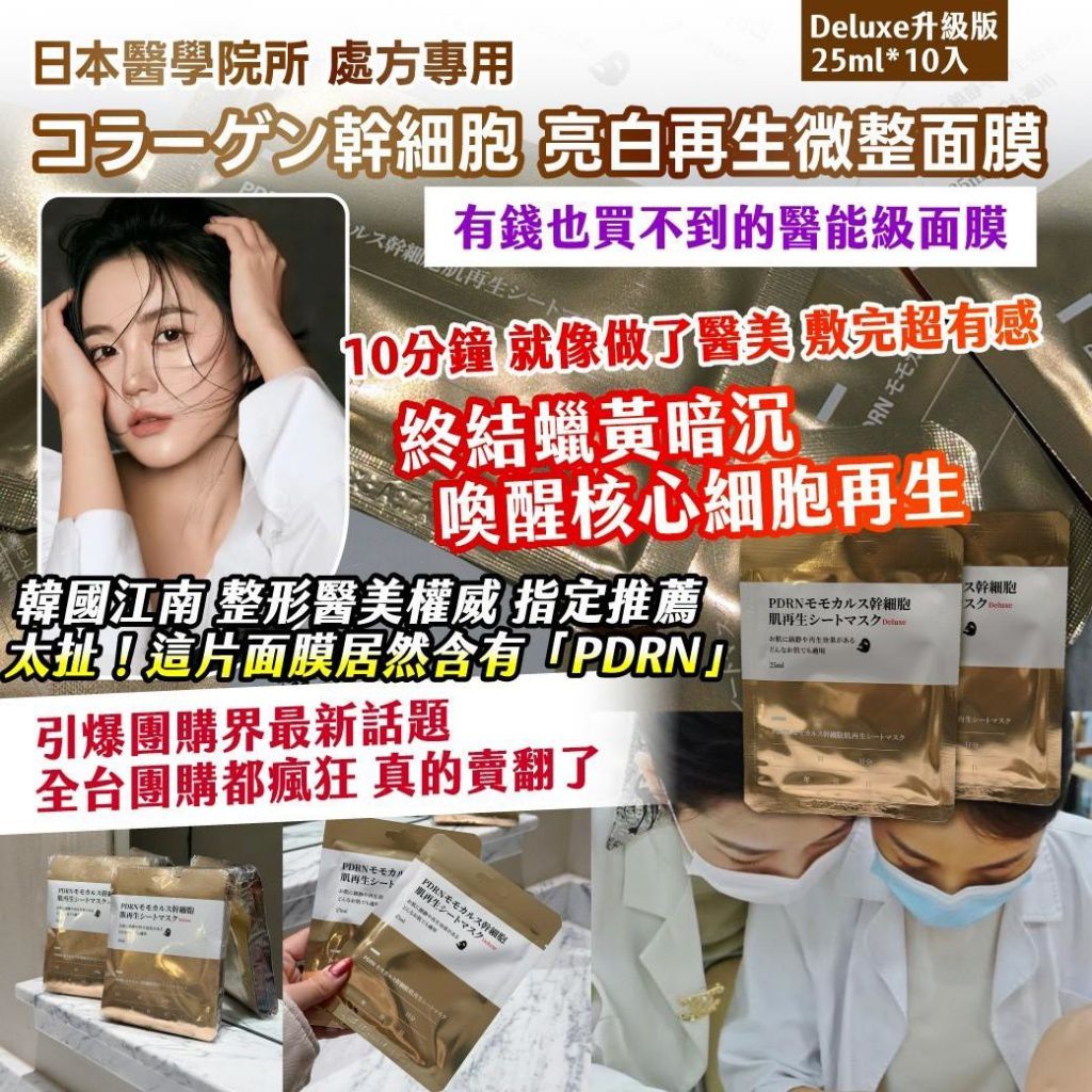 $55組.2組起$45組.日本醫學院所 處方專用- コラーゲン幹 細胞 亮白再生微整面膜 Deluxe升級版 — 25ml*10入