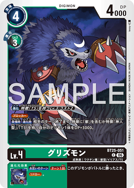BT25-051 グリズモン