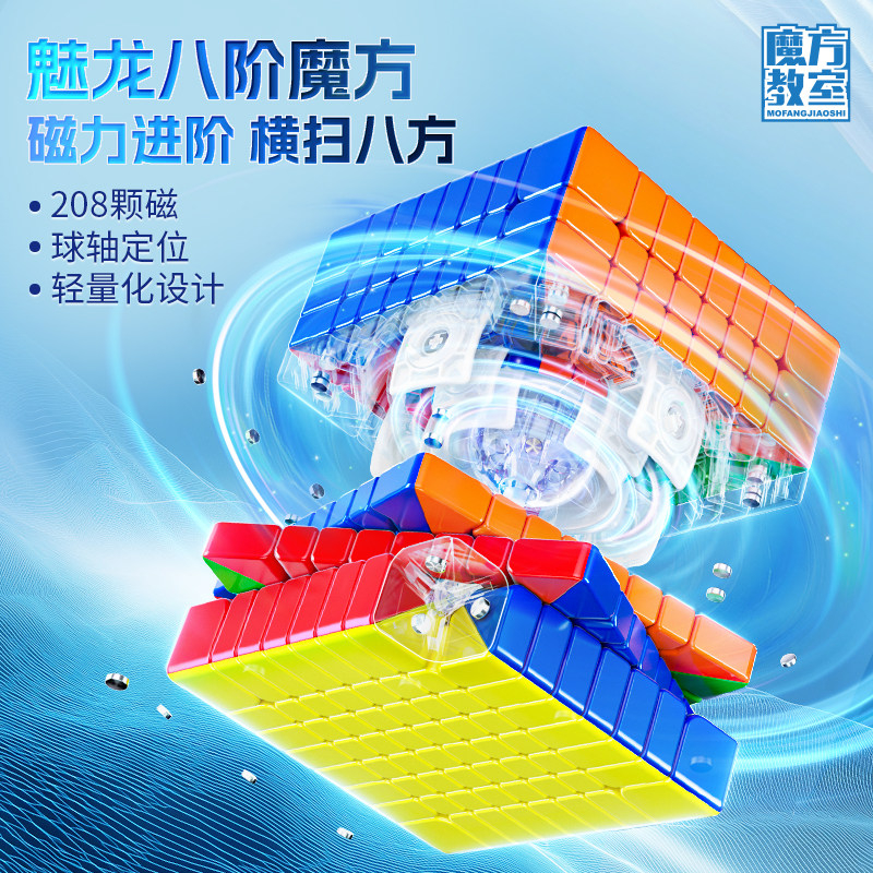 魔域文化 魅龍8M V3 八階 磁力扭計骰