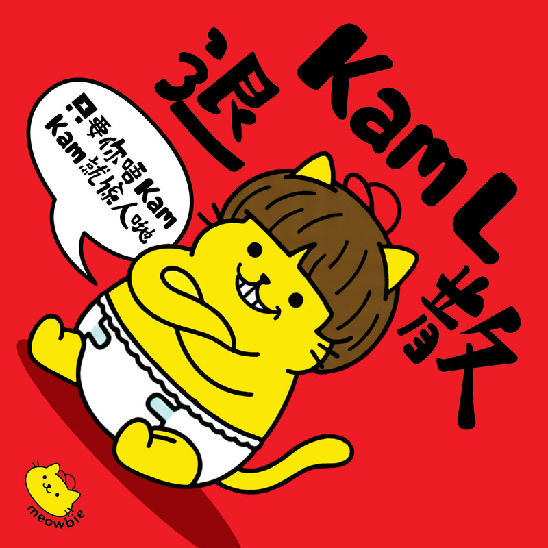 Meowbie 2026 新年揮春《Kam L 退散》