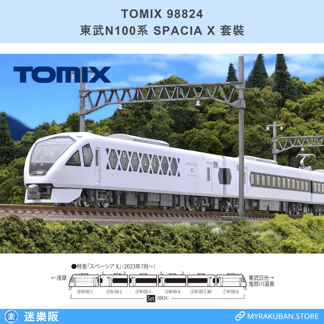 TOMIX 98824 東武N100系 SPACIA X 套裝