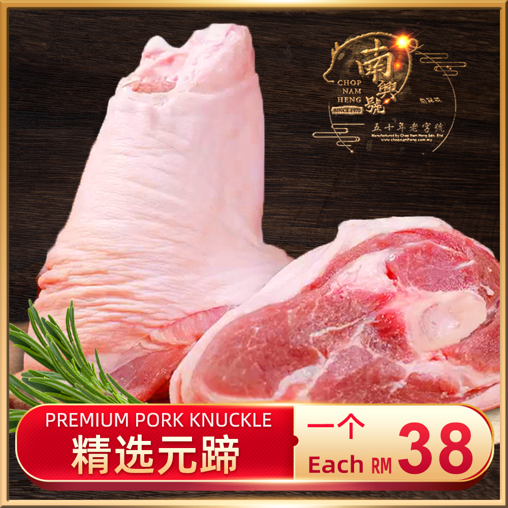 精选元蹄｜Pork Knuckle
