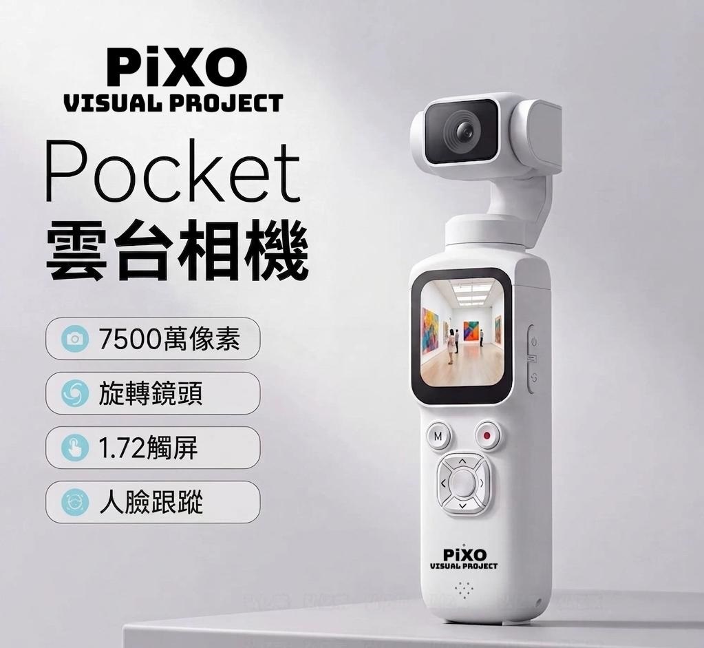 PiXO Visual Project Pocket 雲台相機