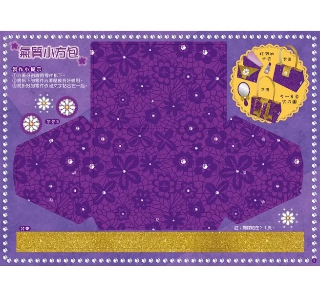 双美 百變莫莉：漂亮的祕密裝扮手工書【雅紫】（20個時尚配件+35個鑽石貼紙）