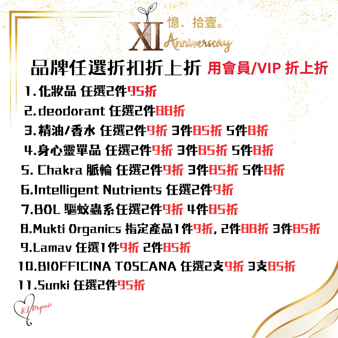 RL ORGANIC XI 週年 品牌任選折扣折上折