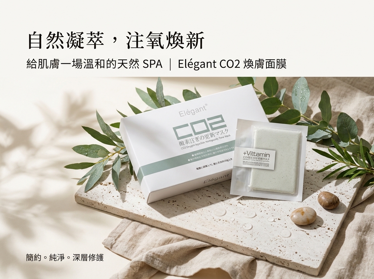 Elégant CO2 注氧煥活面膜
