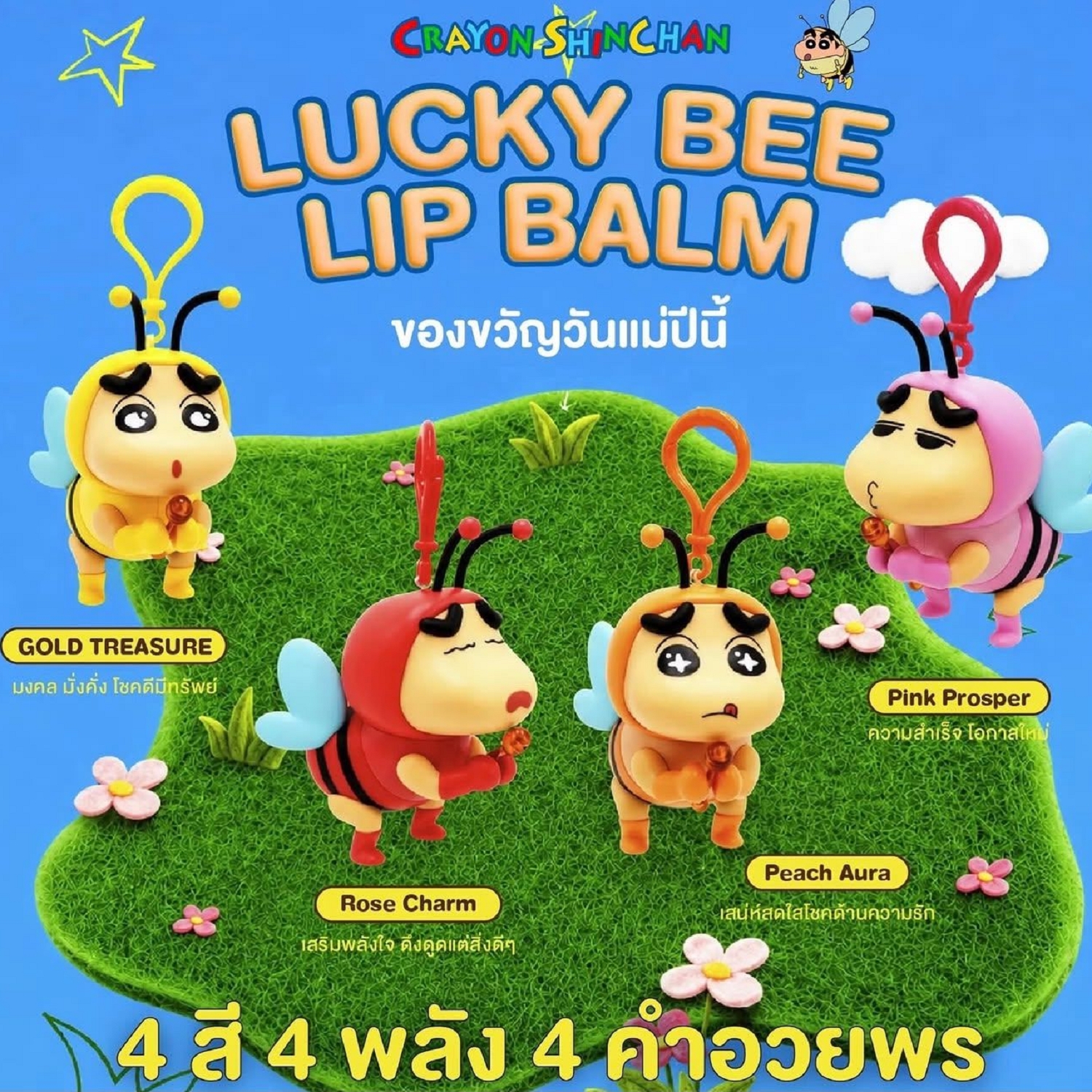 🇹🇭 泰國🇹🇭限定🐝蠟筆小新FOONG LUCKY BEE蜜蜂造型護唇膏