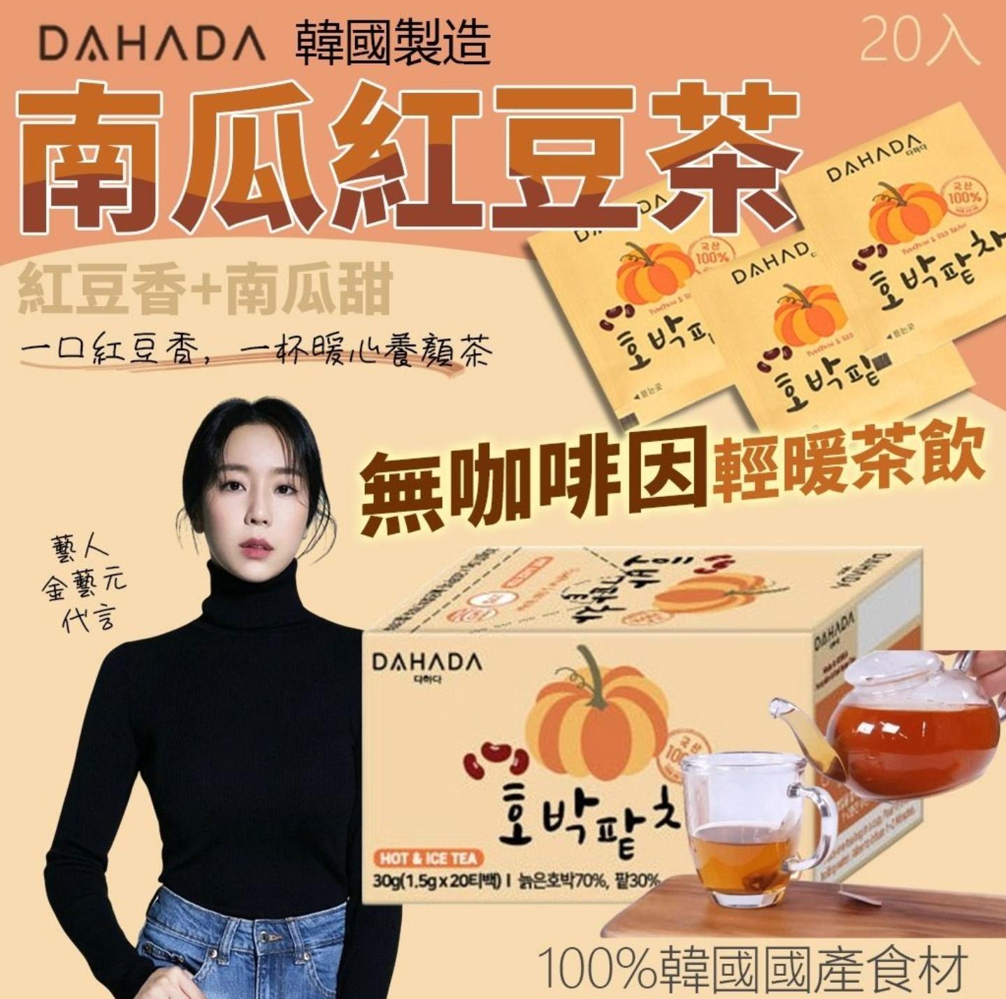 DAHADA 韓國製造 無咖啡因 南瓜紅豆茶 養顏輕暖茶飲 (20入)