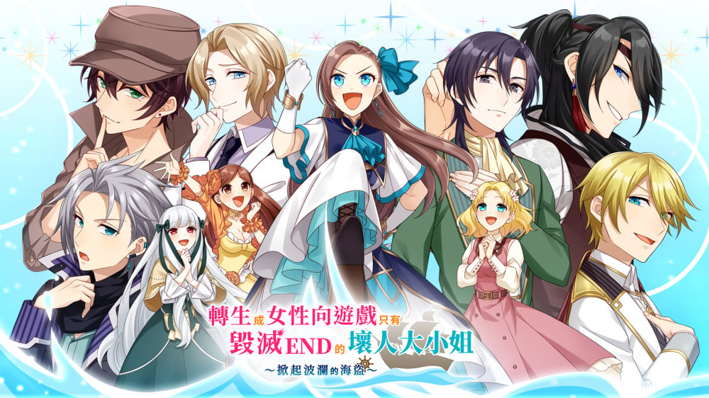 [現貨][乙女] NS 轉生成女性向遊戲只有毀滅 END 的壞人大小姐 ～掀起波瀾的海盜～ 中文版