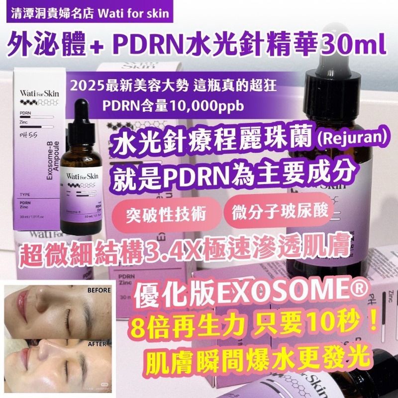$68支.2支起$58支 .Wati for skin 外泌體+ PDRN水光針精華30ml