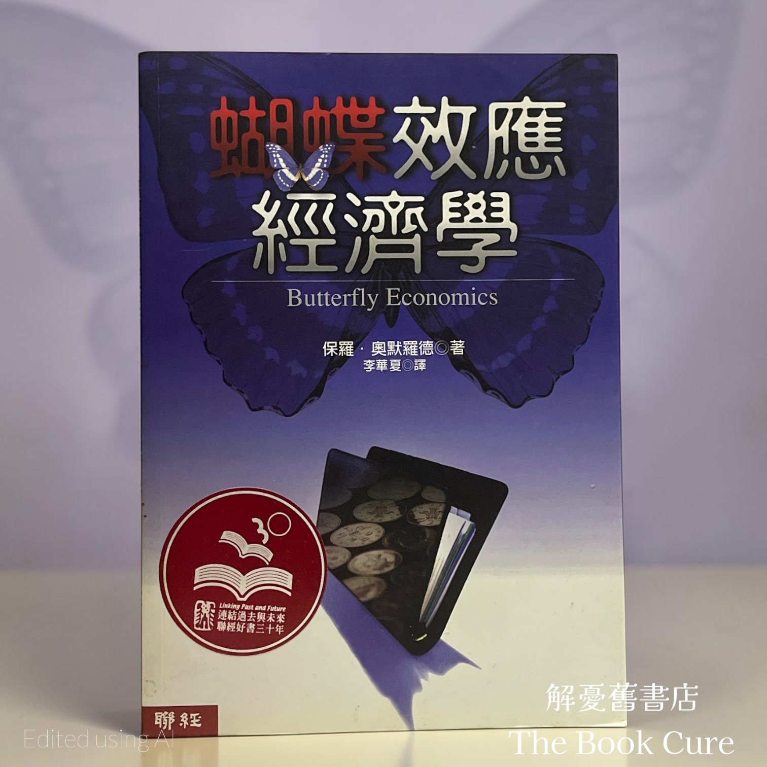蝴蝶效應經濟學：一項關於社會與經濟行為新理論 / 保羅．奧默羅德 著