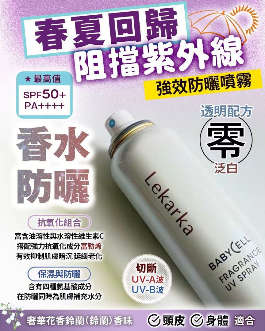 日本🇯🇵Lekarka 香水防曬噴霧SPF50+PA++++ 100ml