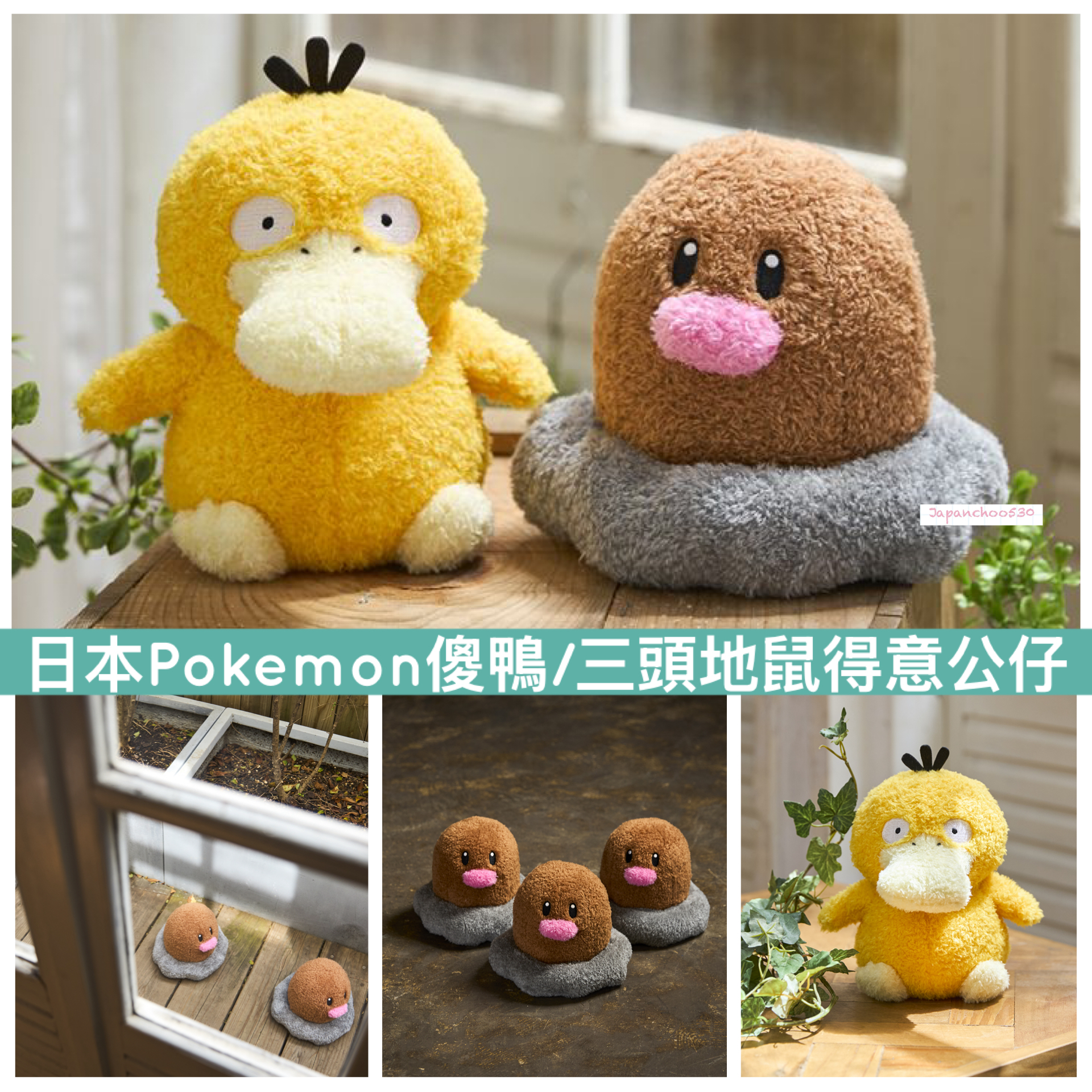 日本預訂📍日本Pokemon傻鴨/三頭地鼠得意公仔